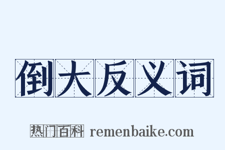 倒大反义词是什么意思的图片